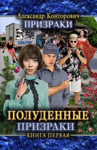 Книга Полуденные призраки