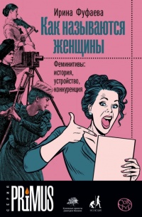 Книга Как называются женщины. Феминитивы: история, устройство, конкуренция