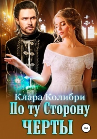 Книга По ту сторону черты