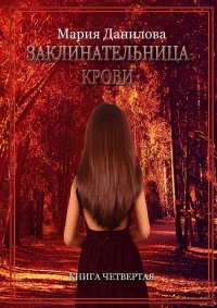 Книга Заклинательница крови