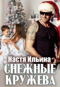 Книга Снежные кружева