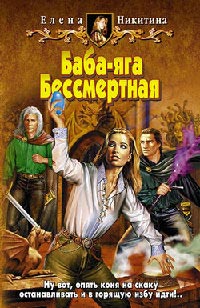 Книга Баба-яга Бессмертная