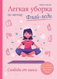 Книга Легкая уборка по методу Флай-леди: свобода от хаоса