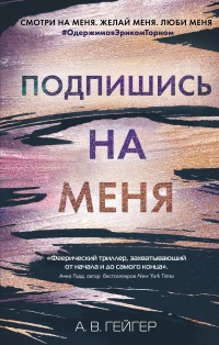 Книга Подпишись на меня