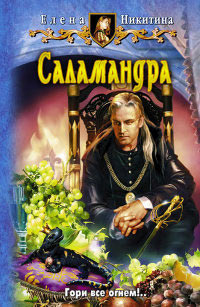 Книга Саламандра