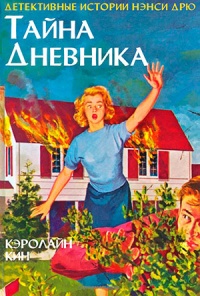 Книга Тайна дневника