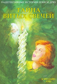 Книга Тайна витых свечей