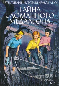 Книга Тайна сломанного медальона