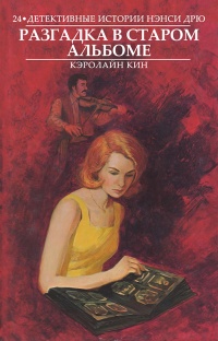 Книга Разгадка в старом альбоме