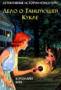 Книга Дело о танцующей кукле