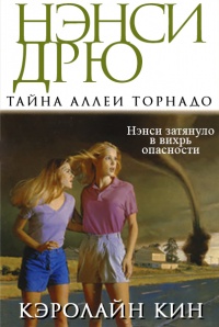 Книга Тайна аллеи Торнадо