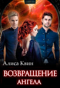 Книга Возвращение Ангела