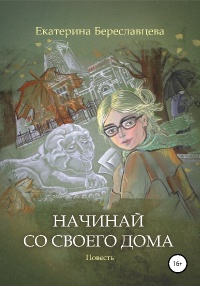 Книга Начинай со своего дома