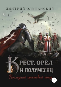 Книга Крест, орёл и полумесяц. Часть 1. Последний крестовый поход