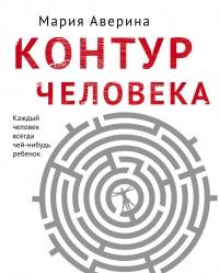 Книга Контур человека: мир под столом