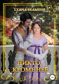 Книга Никто, кроме неё