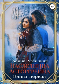 Книга Наследница Асторгрейна. Книга 1