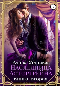 Книга Наследница Асторгрейна. Книга 2