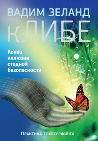 Книга кЛИБЕ. Конец иллюзии стадной безопасности