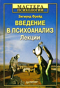 Книга Введение в психоанализ