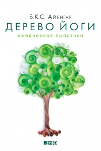 Книга Дерево йоги. Ежедневная практика