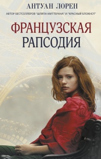 Книга Французская рапсодия