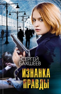 Книга Изнанка правды