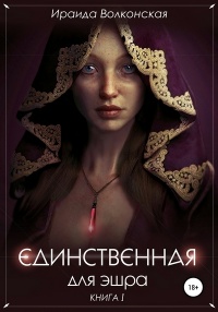 Книга Единственная для эшра