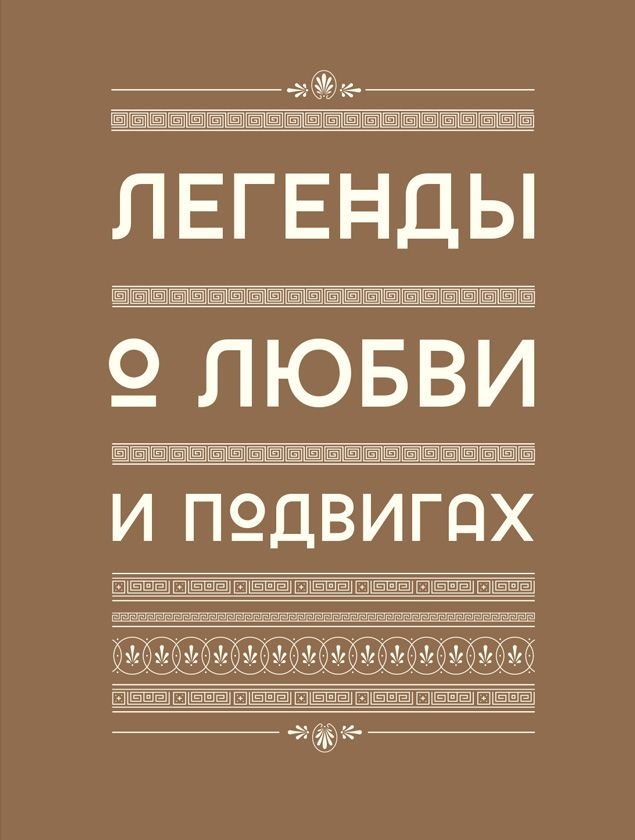 Мифология. Бессмертные истории о богах и героях