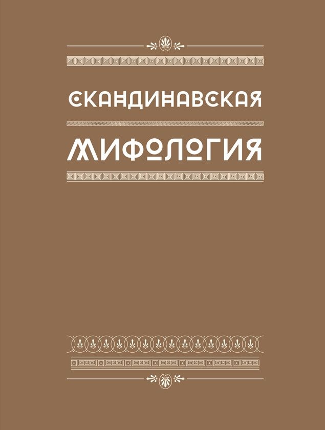 Мифология. Бессмертные истории о богах и героях