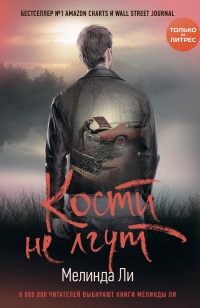 Книга Кости не лгут