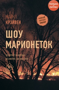 Книга Шоу марионеток