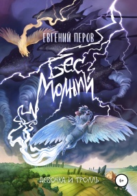 Книга Бес молний. Девочка и тролль