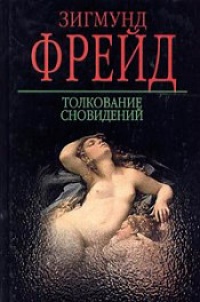 Книга Толкование сновидений