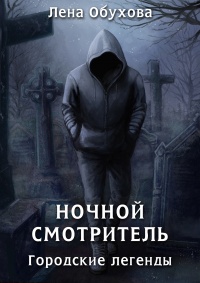 Книга Ночной смотритель