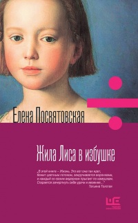 Книга Жила Лиса в избушке