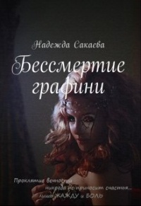 Книга Бессмертие графини