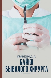 Книга Байки бывалого хирурга