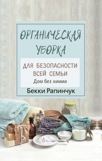 Книга Органическая уборка для безопасности всей семьи. Дом без химии