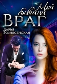 Книга Мой бывший враг