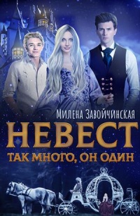 Книга Невест так много, он один