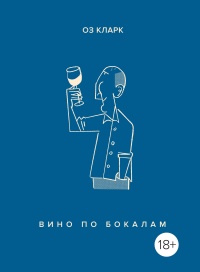 Книга Вино по бокалам