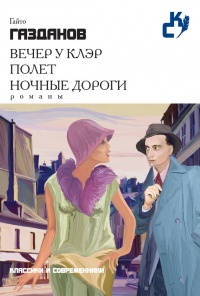 Книга Вечер у Клэр. Полет. Ночные дороги (сборник)