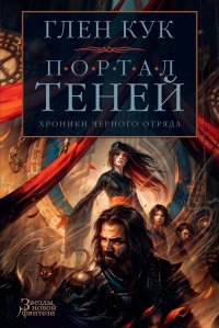 Книга Хроники Черного Отряда: Портал Теней