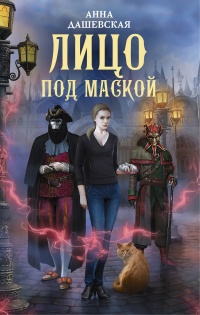 Книга Лицо под маской