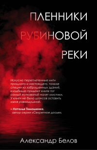 Книга Пленники рубиновой реки