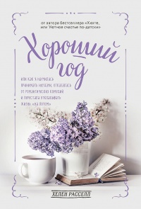 Книга Хороший год, или Как я научилась принимать неудачи, отказалась от романтических комедий и перестала откладывать жизнь «на потом»