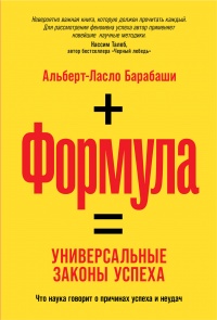 Книга Формула. Универсальные законы успеха