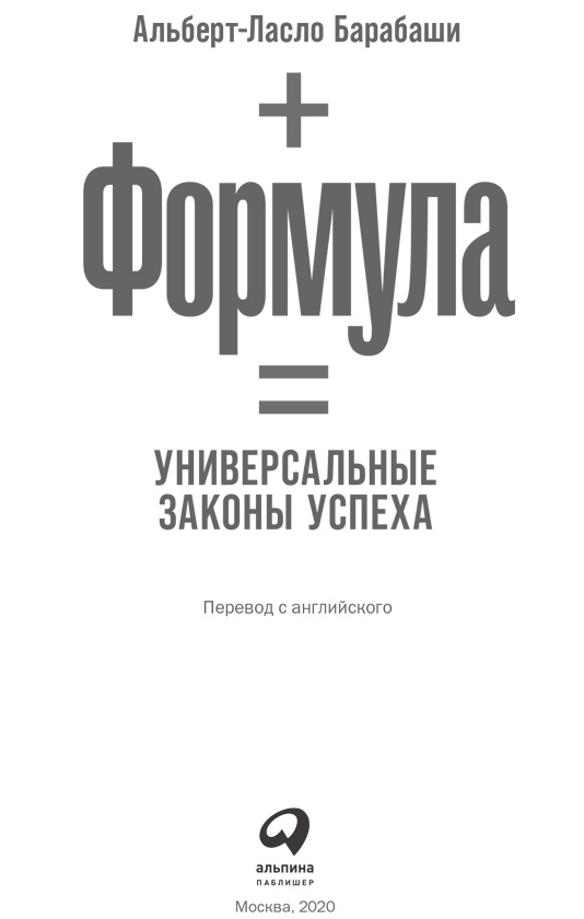 Формула. Универсальные законы успеха