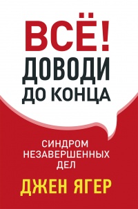 Книга Всё! Доводи до конца. Синдром незавершенных дел